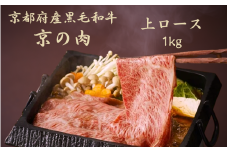 黒毛和牛 京の肉 上ロース スライス 1kg（京都府産 黒毛和牛 霜降り 牛 和牛 国産 国産牛 ブランド牛 牛肉 肉 高級 すき焼き すきやき すき焼き用牛肉 すき焼き用肉 すき焼き肉 すき焼き鍋 しゃぶしゃぶ用 ギフト 贈答 父の日 お中元 冷凍 京都）