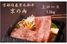 黒毛和牛 京の肉上ロース スライス 1.5kg（京都府産 黒毛和牛 霜降り 牛 和牛 国産 国産牛 ブランド牛 牛肉 肉 高級 すき焼き すきやき すき焼き用牛肉 すき焼き用肉 すき焼き肉 すき焼き鍋 しゃぶしゃぶ用 ギフト 贈答 父の日 お中元 冷凍 京都）