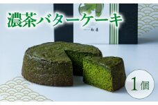 【高級宇治抹茶使用】濃茶バターケーキ -結- 1個 400g 焼き菓子 洋菓子 抹茶 宇治抹茶 お茶 厳選 高級 バター スイーツ デザート バターケーキ ケーキ 焼き菓子 人気 洋風 お菓子 おかし おやつ ギフト プレゼント 贈答 誕生日 記念日 母の日 父の日 京都 城陽市