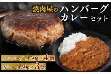 焼肉屋 キーマカレー 150g × 3パック ハンバーグ 150g×4個 冷凍 セット カレー 焼き肉 豚肉  晩ご飯 ごはん カレーライス 京都 久御山 多来多来 お手軽