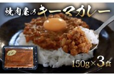 焼肉屋 キーマカレー 冷凍 150g × 3パック カレー 焼き肉 豚肉  晩ご飯 ごはん カレーライス 京都 久御山 多来多来 お手軽