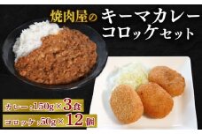 焼肉屋 キーマカレー 150g × 3パック コロッケ 50g×12個 冷凍 セット カレー 焼き肉 豚肉  晩ご飯 ごはん カレーライス 京都 久御山 多来多来 お手軽