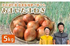 玉ねぎ 選べる 5㎏ 甘みたっぷり 甘い たまねぎ 国産 京都府 京丹波町産 有機肥料 化学農薬不使用 化学肥料不使用 スープ 野菜 タマネギ ドレッシング ソース カレー おすそ分け 焼肉 BBQ おすすめ 人気 ランキング ふるさと納税野菜 