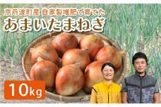 玉ねぎ 選べる 10㎏ 甘みたっぷり 甘い たまねぎ 国産 京都府 京丹波町産 有機肥料 化学農薬不使用 化学肥料不使用 スープ 野菜 タマネギ ドレッシング ソース カレー おすそ分け 焼肉 BBQ おすすめ 人気 ランキング ふるさと納税野菜 