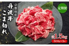 【 3ヶ月 定期便 】 丹波牛こま切れ 500g × 3回 1.5kg 【 丹波牛 牛肉 和牛 ブランド牛 肉 お肉 精肉 国産 国産牛 黒毛和牛 こま切れ 細切れ 小間切れ やわらかい 人気 おすすめ グルメ お取り寄せ 厳選 極上 すき焼き 肉じゃが 煮物 料理  贈り物 プレゼント お歳暮 お中元 ギフト 冷凍 京都 京丹波 京丹波町 いづつ屋 】