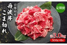 【 6ヶ月 定期便 】 丹波牛こま切れ 500g × 6回 3.0kg 【 丹波牛 牛肉 和牛 ブランド牛 肉 お肉 精肉 国産 国産牛 黒毛和牛 こま切れ 細切れ 小間切れ やわらかい 人気 おすすめ グルメ お取り寄せ 厳選 極上 すき焼き 肉じゃが 煮物 料理  贈り物 プレゼント お歳暮 お中元 ギフト 冷凍 京都 京丹波 京丹波町 いづつ屋 】
