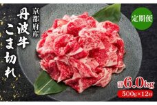 【 12ヶ月 定期便 】 丹波牛こま切れ 500g × 12回 6.0kg 【 丹波牛 牛肉 和牛 ブランド牛 肉 お肉 精肉 国産 国産牛 黒毛和牛 こま切れ 細切れ 小間切れ やわらかい 人気 おすすめ グルメ お取り寄せ 厳選 極上 すき焼き 肉じゃが 煮物 料理  贈り物 プレゼント お歳暮 お中元 ギフト 冷凍 京都 京丹波 京丹波町 いづつ屋 】