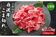 【 6ヶ月 定期便 】 丹波牛こま切れ 1000g 1kg 6回 【 丹波牛 牛肉 和牛 ブランド牛 肉 お肉 精肉 国産 国産牛 黒毛和牛 こま切れ 細切れ 小間切れ やわらかい 人気 おすすめ グルメ お取り寄せ 厳選 極上 すき焼き 肉じゃが 煮物 料理  贈り物 プレゼント お歳暮 お中元 ギフト 冷凍 京都 京丹波 京丹波町 いづつ屋 】
