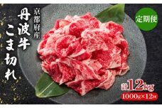 【 12ヶ月 定期便 】 丹波牛こま切れ 1000g 1kg 12回 【 丹波牛 牛肉 和牛 ブランド牛 肉 お肉 精肉 国産 国産牛 黒毛和牛 こま切れ 細切れ 小間切れ やわらかい 人気 おすすめ グルメ お取り寄せ 厳選 極上 すき焼き 肉じゃが 煮物 料理  贈り物 プレゼント お歳暮 お中元 ギフト 冷凍 京都 京丹波 京丹波町 いづつ屋 】