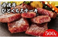 丹波牛 ひとくちステーキ 500g【 丹波牛 牛肉 和牛 ブランド牛 肉 お肉 精肉 国産 国産牛 黒毛和牛 黒毛 ステーキ やわらかい 人気 おすすめ グルメ お取り寄せ 厳選 極上 贈り物 プレゼント お歳暮 お中元 ギフト 冷凍 京都 京丹波 京丹波町 いづつ屋 】