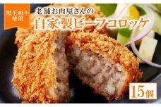 自家製ビーフコロッケ 15個【 黒毛和牛 国産豚肉 合挽ミンチ ビーフコロッケ 牛肉 牛 コロッケ 惣菜 お弁当 お惣菜 黒毛 和牛 豚肉 肉 お肉 精肉 国産 国産牛 人気 おすすめ グルメ お取り寄せ 厳選 極上 贈り物 プレゼント お歳暮 お中元 ギフト 冷凍 京都 京丹波 京丹波町 いづつ屋 】