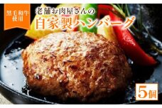 自家製ハンバーグ 5個【 黒毛和牛 国産豚肉 合挽ミンチ ハンバーグ 牛肉 牛 惣菜 お弁当 お惣菜 黒毛 和牛 豚肉 肉 お肉 精肉 国産 人気 おすすめ グルメ お取り寄せ 厳選 極上 贈り物 プレゼント お歳暮 お中元 ギフト 冷凍 京都 京丹波 京丹波町 いづつ屋 】