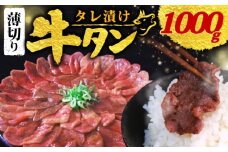 【 訳あり 】 タレ漬け 牛タン 薄切り 1.0kg 250g × 4P (タレ 肉 牛 牛肉 タン タン中 タン先 味付け 味付け肉 BBQ バーベキュー 焼き肉 焼肉 焼肉セット アウトドア キャンプ パック 小分け お裾分け おすそわけ 個包装 簡単 焼くだけ お弁当 便利 醤油 にんにく 冷凍 人気 ふるさと納税肉 京都 南丹市 神戸 ミートフーズ