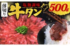 【 訳あり 】 塩麹調味 牛タン 薄切り 選べる 500g 250g × 2P (塩麹 調味 肉 牛 牛肉 タン タン中 タン先 味付け 味付け肉 BBQ バーベキュー 焼き肉 焼肉 焼肉セット アウトドア キャンプ パック 小分け お裾分け おすそわけ 個包装 簡単 焼くだけ お弁当 便利 冷凍 人気 ふるさと納税肉 京都 南丹市 神戸 ミートフーズ