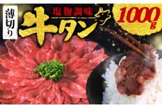 【 訳あり 】 塩麹調味 牛タン 薄切り 選べる 1.0kg 250g × 4P (塩麹 調味 肉 牛 牛肉 タン タン中 タン先 味付け 味付け肉 BBQ バーベキュー 焼き肉 焼肉 焼肉セット アウトドア キャンプ パック 小分け お裾分け おすそわけ 個包装 簡単 焼くだけ お弁当 便利 冷凍 人気 ふるさと納税肉 京都 南丹市 神戸 ミートフーズ