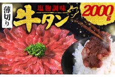 【 訳あり 】 塩麹調味 牛タン 薄切り 選べる 2.0kg 250g × 8P (塩麹 調味 肉 牛 牛肉 タン タン中 タン先 味付け 味付け肉 BBQ バーベキュー 焼き肉 焼肉 焼肉セット アウトドア キャンプ パック 小分け お裾分け おすそわけ 個包装 簡単 焼くだけ お弁当 便利 冷凍 人気 ふるさと納税肉 京都 南丹市 神戸 ミートフーズ