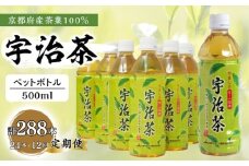 【12回定期便】 京都産 宇治茶 ペットボトル 500 ml × 24本 京都府産 京都産 お茶 茶 京都 宇治 宇治茶  緑茶 ペットボトル 500 24本 常温 煎茶 かぶせ茶 熱中症対策 熱中症予防 熱中症 備蓄 夏 京都府