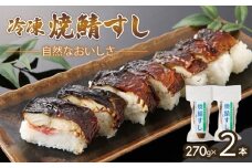 京都名物 焼さば寿司 2本 各 7貫 焼鯖寿司 コシヒカリ こしひかり すし 寿司 魚介 冷凍 焼き鯖寿司 焼鯖すし さば 鯖ずし 鯖寿し 焼鯖寿し 焼鯖 焼き鯖 鯖 鯖寿司 焼き鯖寿司 海鮮 魚 ギフト プレゼント おすすめ 大人気 お中元 お歳暮 京都 与謝野