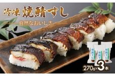 京都名物 焼さば寿司 3本 各 7貫 焼鯖寿司 コシヒカリ こしひかり すし 寿司 魚介 冷凍 焼き鯖寿司 焼鯖すし さば 鯖ずし 鯖寿し 焼鯖寿し 焼鯖 焼き鯖 鯖 鯖寿司 焼き鯖寿司 海鮮 魚 ギフト プレゼント おすすめ 大人気 お中元 お歳暮 京都 与謝野