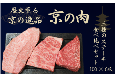 黒毛和牛 京の肉 ステーキ 食べ比べセット 600g ミスジ サーロイン モモ  100g×6枚（ステーキセット 希少部位 ステーキ食べ比べ 牛 和牛 国産 国産牛 ブランド牛 牛肉 肉 赤身肉 霜降り 高級 ステーキ ステーキ肉 ステーキ牛肉 ステーキセット みすじ ギフト 贈答 父の日 お中元 冷凍 京都）