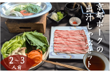 京都ぽーく お出汁 しゃぶしゃぶ セット 2～3人前 （必須：配送日指定、配送時間指定） 豚肉 野菜 出汁 だし 鍋 京都府 京都 ポーク ねぎ レタス ほうれんそう えりんぎ そば ゆず唐辛子 贈り物 ギフト グルメ ごちそう お歳暮 冬 
