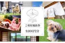 DOGVILLA木都 ー京丹波ー ~愛犬と一緒に泊まれる~ 選べる ご利用補助券 旅行 宿 利用券 宿泊 宿泊券 犬 愛犬 観光 足湯 お食事付き 焼肉 サムギョプサル 鍋ドッグラン 里山 自然 リゾート 京都 丹波 京丹波町 10,000円 ~ 1,000,000円