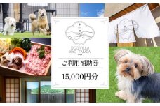 DOGVILLA木都 ー京丹波ー ~愛犬と一緒に泊まれる~ 選べる ご利用補助券 旅行 宿 利用券 宿泊 宿泊券 犬 愛犬 観光 足湯 お食事付き 焼肉 サムギョプサル 鍋ドッグラン 里山 自然 リゾート 京都 丹波 京丹波町 10,000円 ~ 1,000,000円