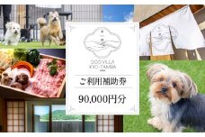 DOGVILLA木都 ー京丹波ー ~愛犬と一緒に泊まれる~ 選べる ご利用補助券 旅行 宿 利用券 宿泊 宿泊券 犬 愛犬 観光 足湯 お食事付き 焼肉 サムギョプサル 鍋ドッグラン 里山 自然 リゾート 京都 丹波 京丹波町 10,000円 ~ 1,000,000円