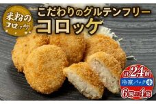 米粉 コロッケ 24個 6個入×4袋 アレルギー対応 アレルギー配慮食  こだわりの グルテンフリー 王道コロッケ 卵不使用 乳製品不使用 小麦不使用 豚 玉ねぎ ポテト じゃがいも 国産 冷凍 おかず 加工食品 加工品 宇治市 京都府 