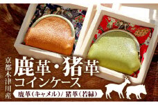 鹿革 コインケース 1個  ( がま口 財布 コイン 革 本革 革製品 鹿革 ウォレット ジビエ レザー 小物 ギフト お祝い 誕生日 バースデー 贈り物 父の日 母の日 プレゼント 柔らかい おしゃれ ソフト かわいい )