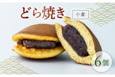 どらやき 小倉 6個  菓子 お菓子 和菓子 どら焼 どら焼き あんこ 小豆 つぶあん 冷凍 贈答 ギフト お土産 お取り寄せ 旅籠屋 ‘利兵衛‘ 京都 城陽市