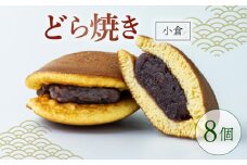 どらやき 小倉 8個  菓子 お菓子 和菓子 どら焼 どら焼き あんこ 小豆 つぶあん 冷凍 贈答 ギフト お土産 お取り寄せ 旅籠屋 利兵衛 京都 城陽市
