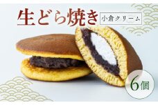 生どらやき 小倉クリーム 6個  菓子 お菓子 和菓子 どらやき どら焼 どら焼き あんこ 小豆 つぶあん クリーム 洋風どら焼き なまどら焼き 冷凍 贈答 ギフト お土産 お取り寄せ 旅籠屋  利兵衛 京都 城陽市