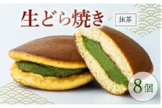 生どらやき 抹茶 8個  菓子 お菓子 和菓子 茶菓子 どらやき どら焼 どら焼き 白あん あんこ 高級抹茶 洋風どら焼き なまどら焼き 冷凍 贈答 ギフト お土産 お取り寄せ 旅籠屋 利兵衛 京都 城陽市