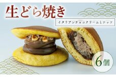  生どら焼き イタリアンチョコクリームとナッツ 6個  菓子 お菓子 和菓子 チョコレート チョコ どらやき どら焼 どら焼き クリーム ナッツ なまどら焼き 冷凍 贈答 ギフト お土産 お取り寄せ 旅籠屋 利兵衛 京都 城陽市