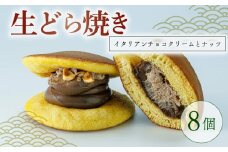  生どら焼き イタリアンチョコクリームとナッツ 8個  菓子 お菓子 和菓子 チョコレート チョコ どらやき どら焼 どら焼き クリーム ナッツ なまどら焼き 冷凍 贈答 ギフト お土産 お取り寄せ 旅籠屋 利兵衛 京都 城陽市