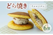 どらやき ラムレーズン 6個  菓子 お菓子 和菓子 どら焼 どら焼き レーズン なまどら焼き 冷凍 贈答 ギフト お土産 お取り寄せ 旅籠屋 利兵衛 京都 城陽市