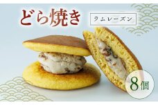 どらやき ラムレーズン 8個  菓子 お菓子 和菓子 どら焼 どら焼き レーズン なまどら焼き 冷凍 贈答 ギフト お土産 お取り寄せ 旅籠屋 利兵衛 京都 城陽市