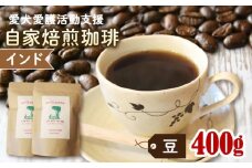ann's cafe 自家焙煎珈琲豆 インド 【豆】 400g 200g × 2袋 ( コーヒー コーヒー豆 自家焙煎 珈琲 豆 深煎り 水出し アイスコーヒー おすすめ ハンドドリップ チャリティ 動物支援 動物福祉 保護活動 動物愛護 愛犬愛護 アウトドア キャンプ リラックス お取り寄せ ギフト 贈答用 贈り物 プレゼント 京都府 京都 京丹波町 ) 