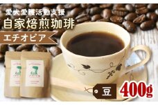 ann's cafe 自家焙煎珈琲豆 エチオピア 【豆】 400g 200g × 2袋 ( コーヒー コーヒー豆 自家焙煎 珈琲 豆 粉 中煎り フルーティー おすすめ ハンドドリップ チャリティ 動物支援 動物福祉 保護活動 動物愛護 愛犬愛護 アウトドア キャンプ リラックス お取り寄せ ギフト 贈答用 贈り物 プレゼント 京都府 京都 京丹波町 ) 
