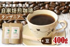 ann's cafe 自家焙煎珈琲豆 タンザニア 【豆】 400g 200g × 2袋 ( コーヒー コーヒー豆 自家焙煎 珈琲 豆 粉 中煎り フルーティー おすすめ ハンドドリップ チャリティ 動物支援 動物福祉 保護活動 動物愛護 愛犬愛護 アウトドア キャンプ リラックス お取り寄せ ギフト 贈答用 贈り物 プレゼント 京都府 京都 京丹波町 ) 
