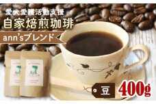 ann's cafe 自家焙煎珈琲豆 ann's ブレンド 【豆】 400g 200g × 2袋 ( ブレンドコーヒー ハウスブレンド コーヒー コーヒー豆 自家焙煎 珈琲 豆 粉 中煎り 水出し おすすめ ハンドドリップ チャリティ 動物支援 動物福祉 保護活動 動物愛護 愛犬愛護 アウトドア キャンプ リラックス お取り寄せ ギフト 贈答用 贈り物 プレゼント 京都府 京都 京丹波町 ) 