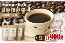 【3カ月定期便】ann's cafe 自家焙煎珈琲豆 【豆】 300g × 3回 ( ブレンドコーヒー コーヒー コーヒー豆 3カ月 定期便 自家焙煎 珈琲 豆 粉 中煎り 水出し おすすめ ハンドドリップ チャリティ 動物支援 動物福祉 保護活動 動物愛護 愛犬愛護 アウトドア キャンプ リラックス お取り寄せ ギフト 贈答用 贈り物 京都府 京都 京丹波町 ) 
