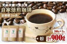 【3カ月定期便】ann's cafe 自家焙煎珈琲豆 【粉】 300g × 3回 ( ブレンドコーヒー コーヒー コーヒー豆 3カ月 定期便 自家焙煎 珈琲 豆 粉 中煎り 水出し おすすめ ハンドドリップ チャリティ 動物支援 動物福祉 保護活動 動物愛護 愛犬愛護 アウトドア キャンプ リラックス お取り寄せ ギフト 贈答用 贈り物 京都府 京都 京丹波町 ) 