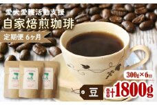 【6カ月定期便】ann's cafe 自家焙煎珈琲豆 【豆】 300g × 6回 ( ブレンドコーヒー コーヒー コーヒー豆 6カ月 定期便 自家焙煎 珈琲 豆 粉 中煎り 水出し おすすめ ハンドドリップ チャリティ 動物支援 動物福祉 保護活動 動物愛護 愛犬愛護 アウトドア キャンプ リラックス お取り寄せ ギフト 贈答用 贈り物 京都府 京都 京丹波町 ) 