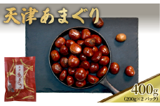 5000円 天津 甘栗 400g 栗 くり 完熟 殻付き 24年産 お菓子 おつまみ 甘露煮 マロン モンブラン 栗ご飯 秋 おやつ 京都 八幡 京都府 八幡市