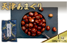 天津 甘栗 1kg 栗 くり 完熟 殻付き お菓子 おつまみ 甘露煮 マロン モンブラン 栗ご飯 おやつ 京都 八幡 京都府 八幡市