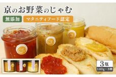 京のお野菜じゃむ 3個セット ジャム ( 野菜ジャム 野菜 京野菜 大豆 トマト さつまいも 食べ比べ 詰め合わせ セット 無添加 保存料不使用 加工品 瓶詰め 子ども 赤ちゃん 乳幼児 離乳食 妊婦 妊娠 マタニティフード ギフト 贈答用 プレゼント 南丹市 京都 京都府 )