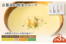 京都産野菜のスープ 3食セット 季節のスープ ( 野菜スープ スープ 野菜 旬  素材の味 食べ比べ 詰め合わせ セット 無添加 保存料不使用 手作り 加工品 レトルト 保存食 瓶詰め 子ども 赤ちゃん 乳幼児 離乳食 妊婦 妊娠 おすすめ ギフト 贈答用 プレゼント かぼちゃ じゃがいも キャベツ にんじん 大豆 とうもろこし 南丹市 京都 京都府 )