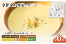 京都産野菜のスープ 6食セット 季節のスープ ( 野菜スープ スープ 野菜 旬  素材の味 食べ比べ 詰め合わせ セット 無添加 保存料不使用 手作り 加工品 レトルト 保存食 瓶詰め 子ども 赤ちゃん 乳幼児 離乳食 妊婦 妊娠 おすすめ ギフト 贈答用 プレゼント かぼちゃ じゃがいも キャベツ にんじん 大豆 とうもろこし 南丹市 京都 京都府 )